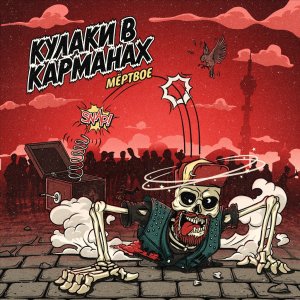Кулаки в карманах - Мёртвое